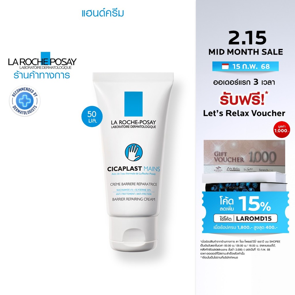 ลา โรช-โพเซย์ La Roche-Posay CICAPLAST MAINS แฮนด์ครีม มอบความชุ่มชื้นคืนสู่ผิว 50ml.