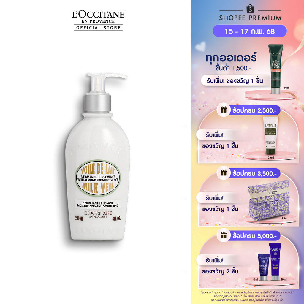 L'Occitane Almond Milk Veil 240ml ล็อกซิทาน ครีมน้ำนมบำรุงผิวกาย อัลมอนด์ บอดี้ มิลค์ เวล 240 มล.