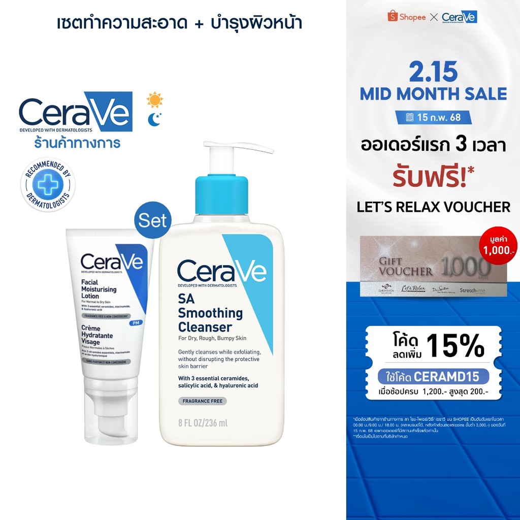 [เซตสุดคุ้ม] เซราวี Cerave SA Smoothing Cleanser 236ml. และ Facial Moisturising Lotion 52ml.
