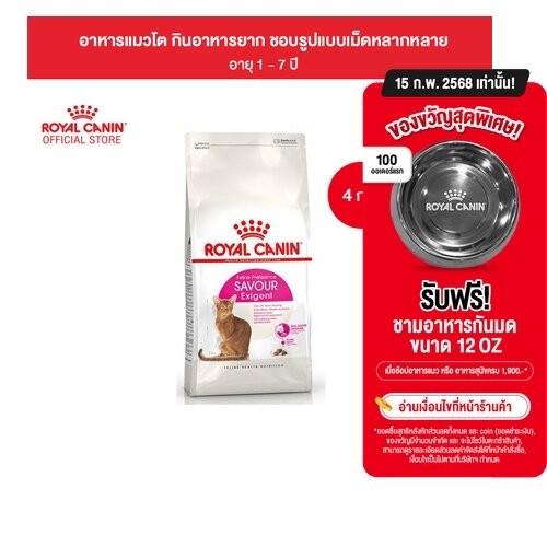 Royal Canin Exigent Savour 4kg อาหารเม็ดแมวโตกินยาก เลือกกิน ชอบรูปแบบเม็ดหลากหลาย อายุ1ปีขึ้นไป (โรยัล คานิน)
