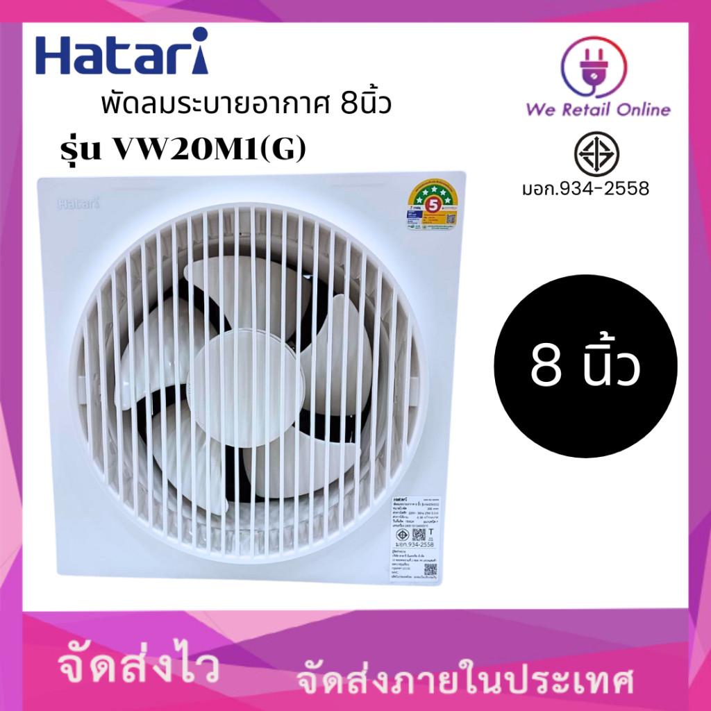 พัดลมระบายอากาศร,ดูดอากาศ รุ่นVW20M1(G) มีหน้ากากด้านหลัง ยี่ห้อ HATARI