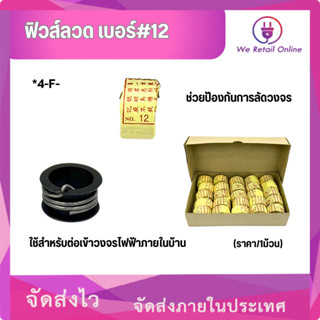 ฟิวส์ลวด เบอร์#12 (ราคา/1ม้วน) [*4-F-L012]