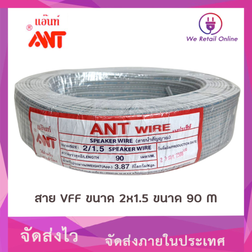 สายอ่อนสายลำโพง VFF 2x1.5  Sqmm. (90M/100M) ANT (*1-VF-AN)