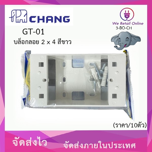 บล็อกลอย 2×4 CHANG รุ่น GT-01 (ราคา/10อัน) สีขาว