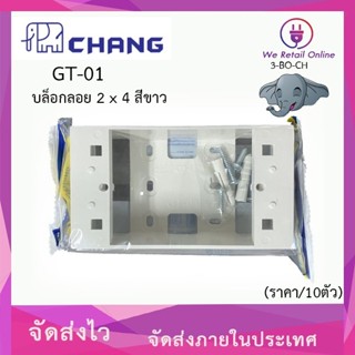 บล็อกลอย 2×4 CHANG รุ่น GT-01 (ราคา/10อัน) สีขาว