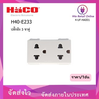 ปลั๊กฝัง 3 ขาคู่ HACO รุ่น H40-E233 (ราคา/1ตัว)