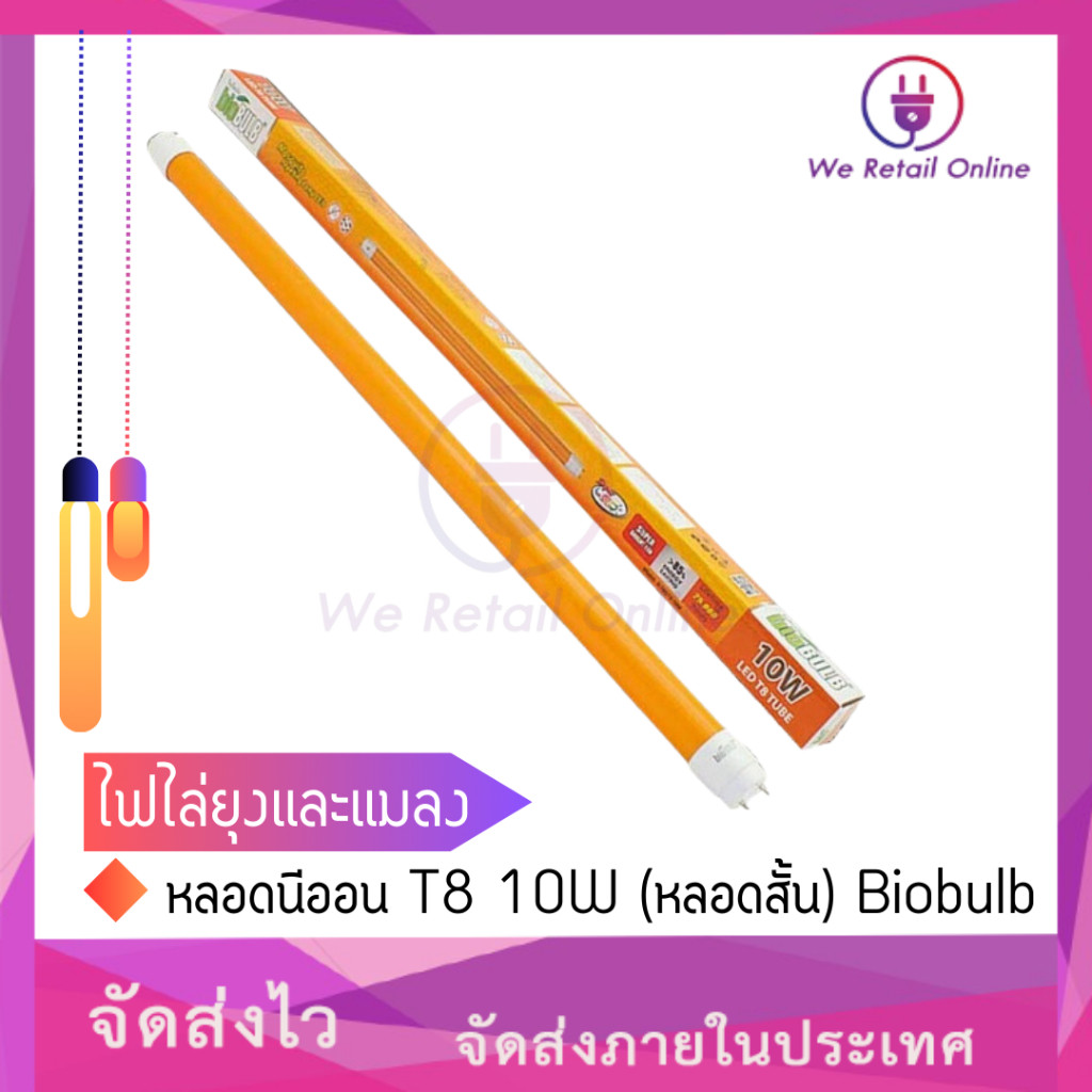 หลอดนีออน ไฟไล่ยุงและแมลง T8 10W (หลอดสั้น)  Biobulb