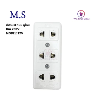 ปลั๊กลอย 3ที่ มน (ทูโทน) T25 MATSU (ราคา/1โหล)(4-UO-MA106)