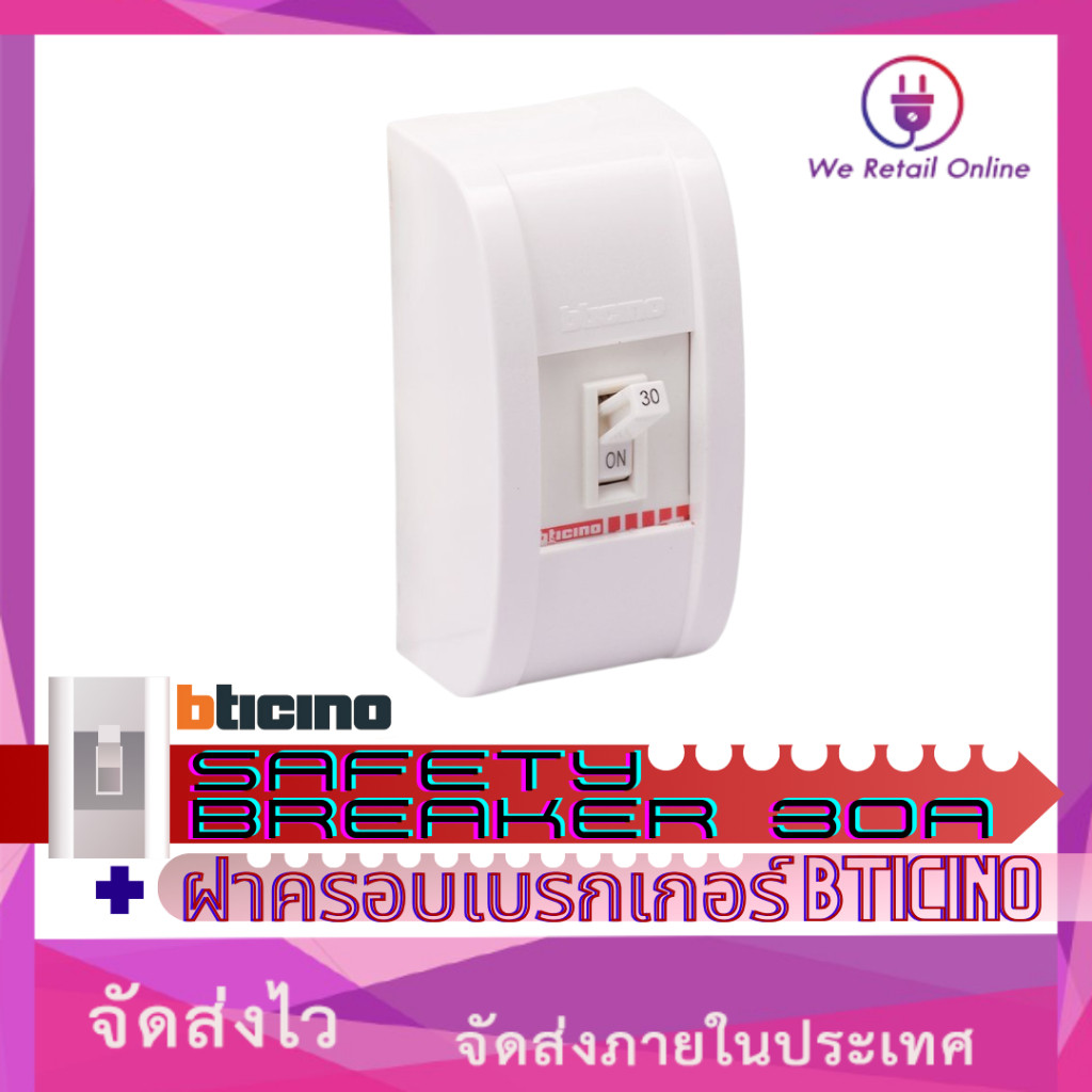 เซฟตี้ เบรกเกอร์ บิทิชิโน Safety Breaker 30A พร้อม ฝาครอบเบรกเกอร์ BTICINO