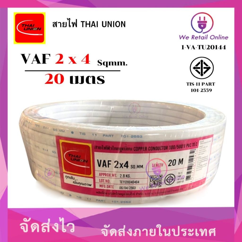 สายไฟ VAF 2x4 ( 20 เมตร ) THAI UNION