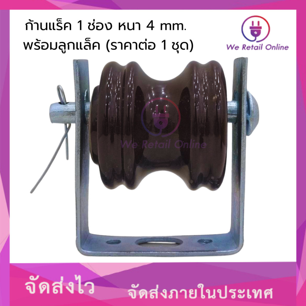 ก้านแล็ค แร็คไฟฟ้า 1 ช่อง หนา 4 mm. พร้อมลูกแล็ค (ราคาต่อ1 ชุด)