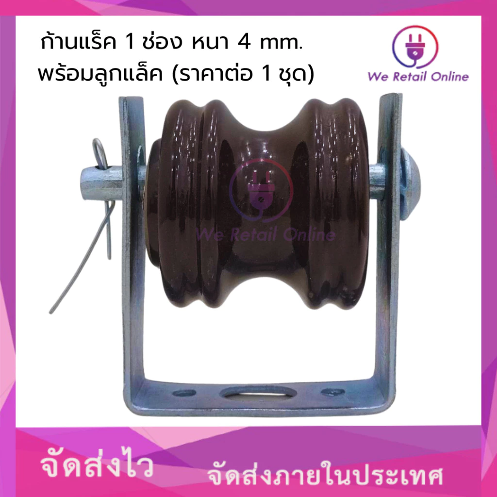 ก้านแล็ค แร็คไฟฟ้า 1 ช่อง หนา 4 mm. พร้อมลูกแล็ค (ราคาต่อ1 ชุด)