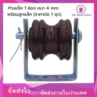 ก้านแล็ค แร็คไฟฟ้า 1 ช่อง หนา 4 mm. พร้อมลูกแล็ค (ราคาต่อ1 ชุด)