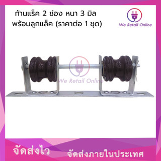 ก้านแล็ค แร็คไฟฟ้า 2 ช่อง หนา 3 มิล พร้อมลูกแล็ค (ราคาต่อ1ชุด) [*1-R-014] [*1-R-A020]