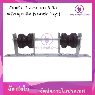 ก้านแล็ค แร็คไฟฟ้า 2 ช่อง หนา 3 มิล พร้อมลูกแล็ค (ราคาต่อ1ชุด)