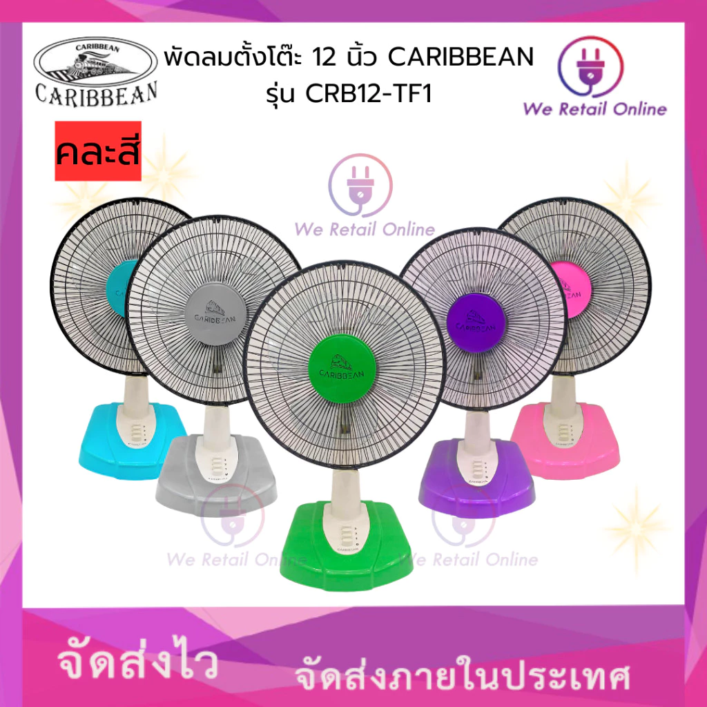 พัดลมตั้งโต๊ะ 12 นิ้ว CARIBBEAN รุ่น CRB12-TF1 (คละสี) [*6-T-0502]