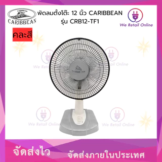 พัดลมตั้งโต๊ะ 12 นิ้ว CARIBBEAN รุ่น CRB12-TF1 (คละสี) [*6-T-0502]