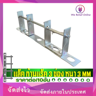 ก้านแล็ค แร็คไฟฟ้า 2 ช่อง หนา 3 mm (เฉพาะก้าน) ราคาต่อ/10อัน [*1-R-014]