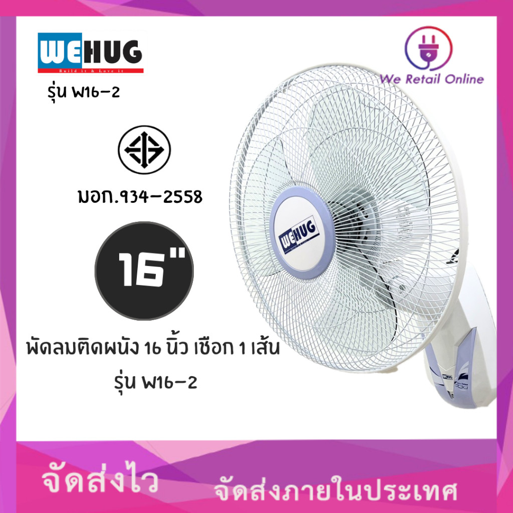 GEO พัดลมติดผนัง 16 นิ้ว แบบเชือก 2 เส้น รุ่น 16-2