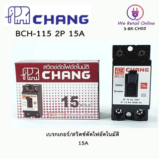 เบรกเกอร์ 2P CHANG ช้าง safety breaker BCH 10A,15A,20A, 30A / เบรกเกอร์ WEHUG+กล่อง 20A,30A