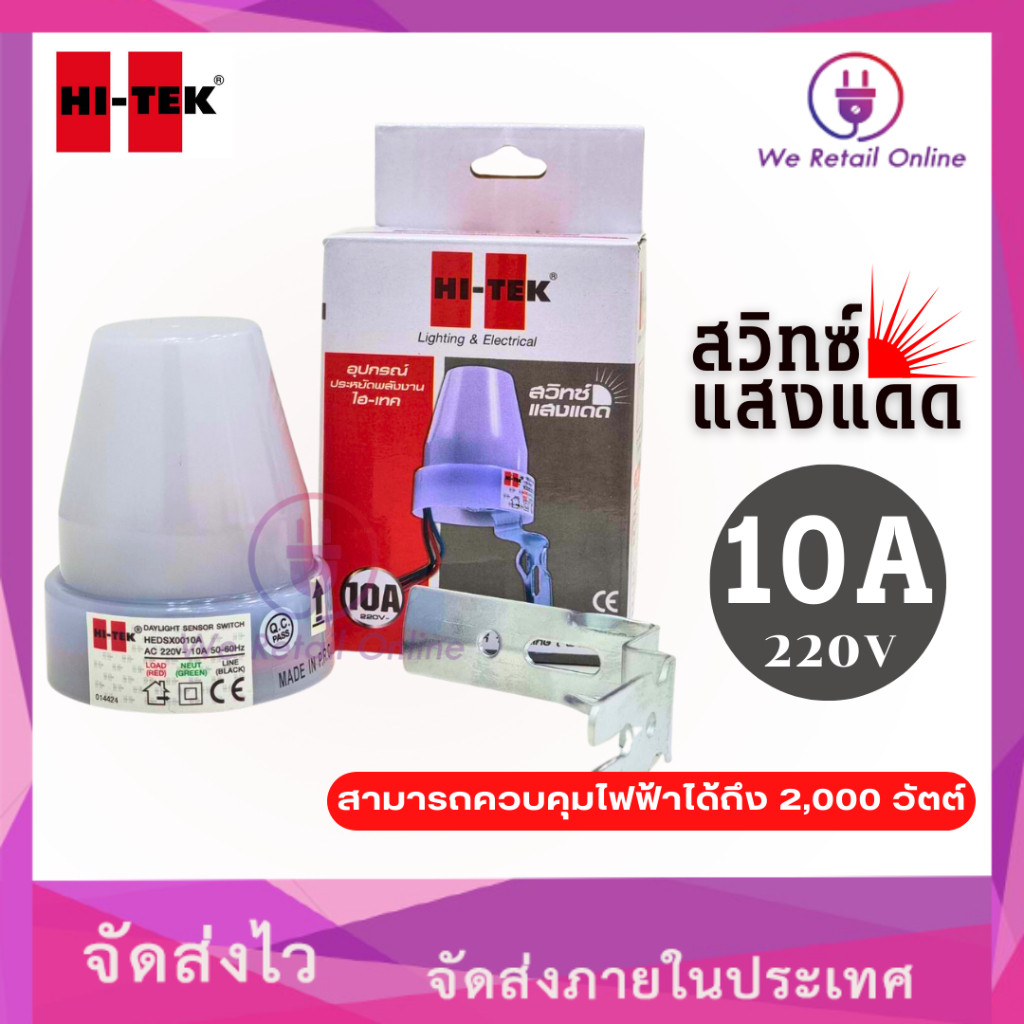 สวิทช์แสงแดด 10A 220V HI-TEK (4-SS-HI10)