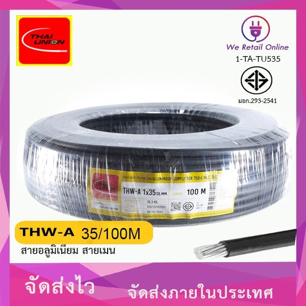 สายไฟอลูมิเนียม THW-A  เบอร์35 ยาว100เมตร THAI UNION