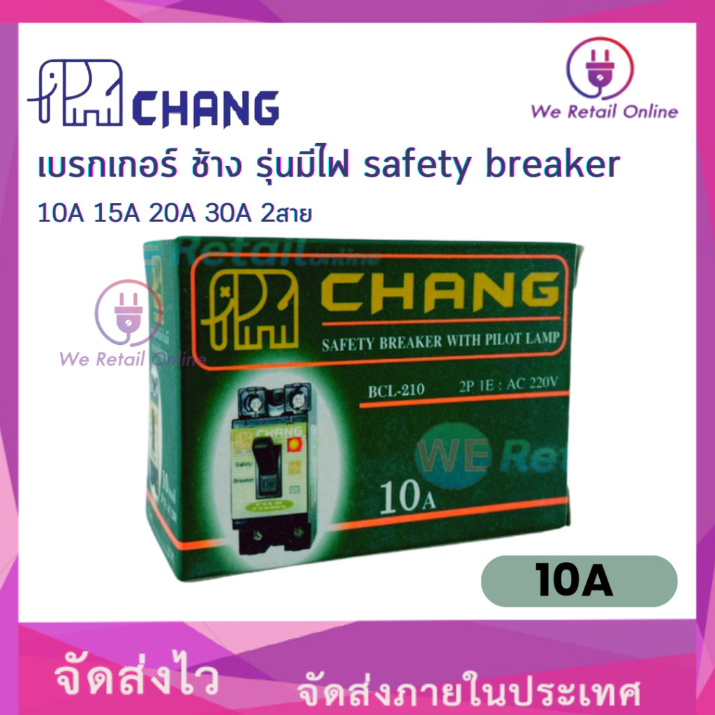 เบรกเกอร์ ช้าง รุ่นมีไฟ  safety breaker 10A 15A 20A 30A  2สาย