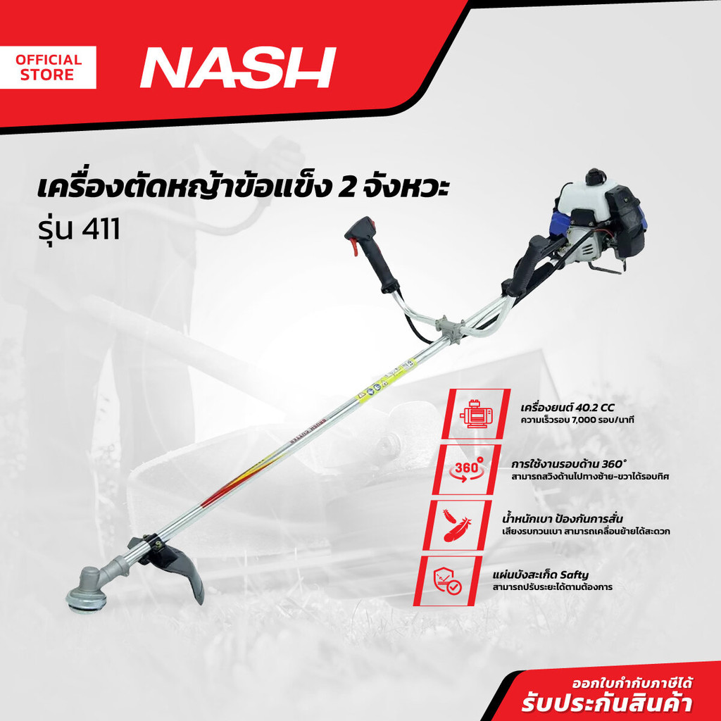 NASH เครื่องตัดหญ้าข้อแข็ง 2 จังหวะ รุ่น 411 |MC|
