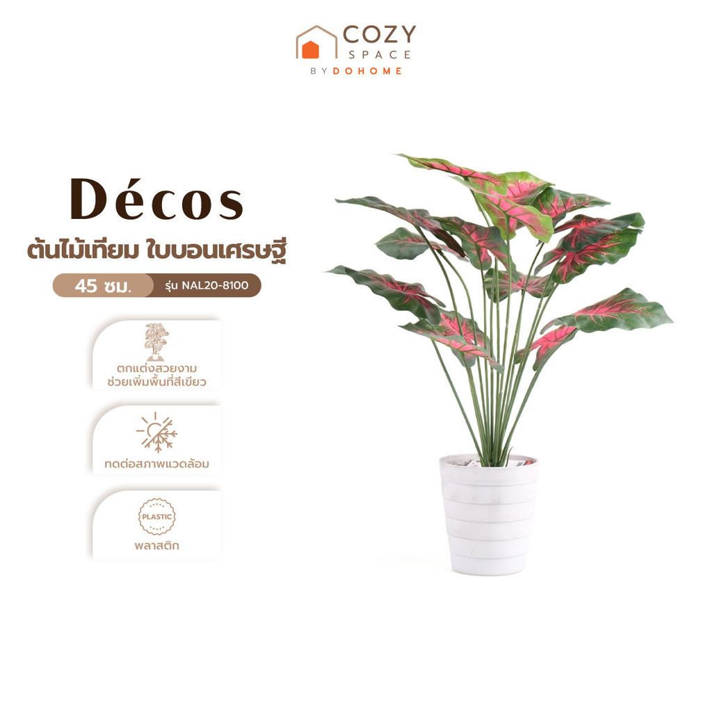 DECOS ต้นไม้เทียม ใบบอนเศรษฐี 45 ซม. รุ่น NAL20-8100 |T|