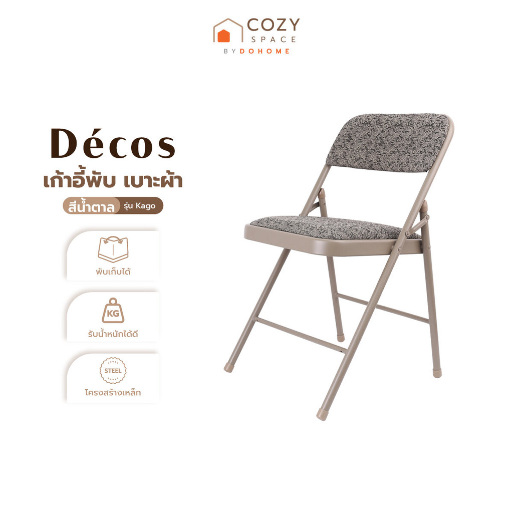 DECOS เก้าอี้พับ เบาะผ้า รุ่น Kago สีน้ำตาล |AB|