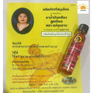 เก็บโค้ดในLive&Video แพ็ค 6ขวด!! สมุนไพรแม่กุหลาบ น้ำมันเหลืองสูตรไพล20cc.แท้จากแบรนด์100%ส่งทุกวัน!