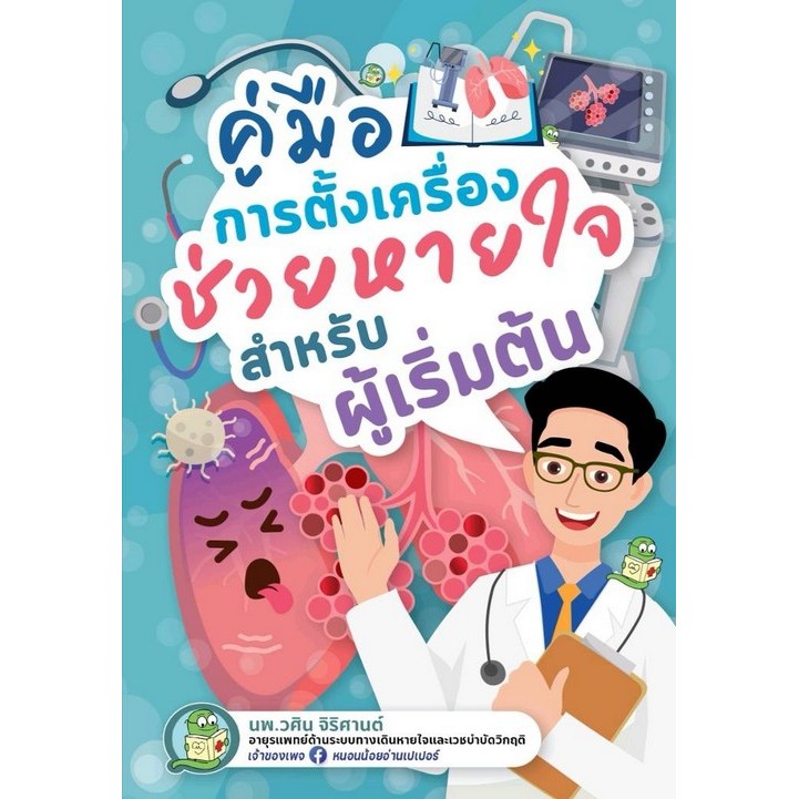 [Chulabook] หนังสือ คู่มือการตั้งเครื่องช่วยหายใจ สำหรับผู้เริ่มต้น (9786166193060) c111