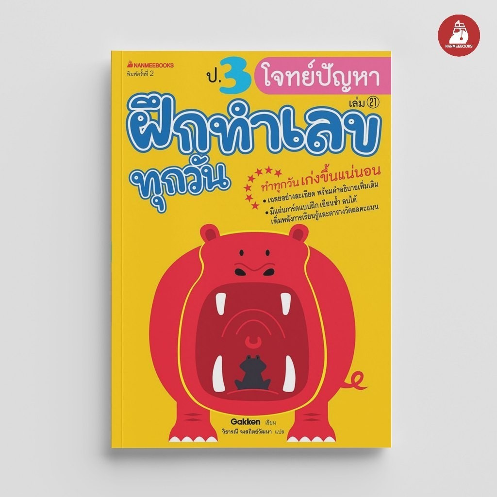Read me more หนังสือ ป.3 โจทย์ปัญหา ชุด ฝึกทำเลขทุกวัน คู่มือเรียน เตรียมสอบ ติวสอบ