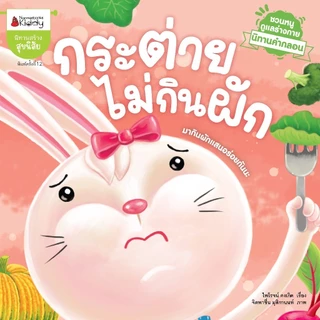 NANMEEBOOKS หนังสือ กระต่ายไม่กินผัก ชุด นิทานคำกลอนชวนหนูดูแลร่างกาย นิทาน เด็ก Bestsellers
