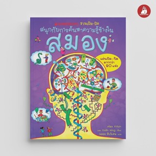 NANMEEBOOKS หนังสือ ชวนเปิด-ปิดสนุกกับการค้นหาความรู้ข้างใน …
