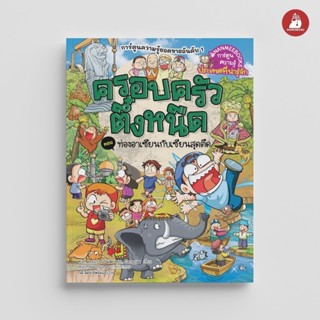 NANMEEBOOKS หนังสือ ครอบครัวตึ๋งหนืด ตอน ท่องอาเซียนกับเซียน…