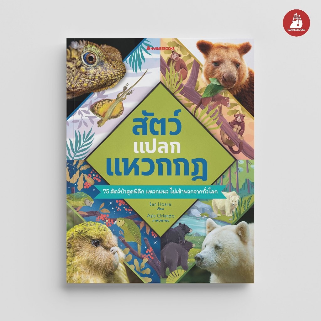 NANMEEBOOKS หนังสือ สัตว์แปลก แหวกกฏ เสริมความรู้ สารานุกรม