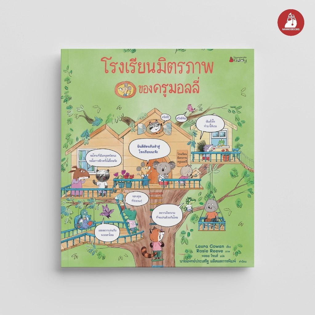NANMEEBOOKS หนังสือ โรงเรียนมิตรภาพของครูมอลลี่ (ปกแข็ง) นิทาน