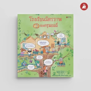 NANMEEBOOKS หนังสือ โรงเรียนมิตรภาพของครูมอลลี่ (ปกแข็ง) นิทาน
