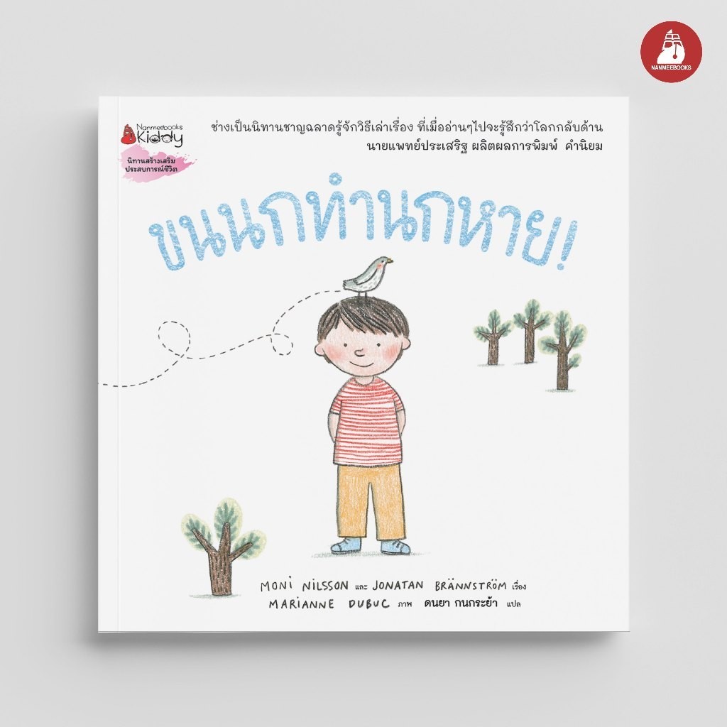 NANMEEBOOKS หนังสือ ขนนกทำนกหาย (Board book) นิทาน