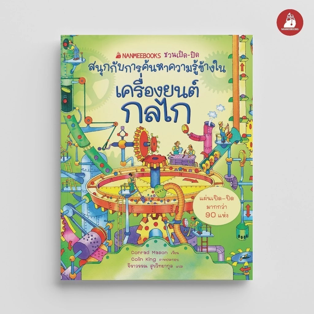 NANMEEBOOKS หนังสือ ชวนเปิด-ปิดสนุกกับการค้นหาความรู้ข้างใน : เครื่องยนต์ กลไก : สารานุกรม