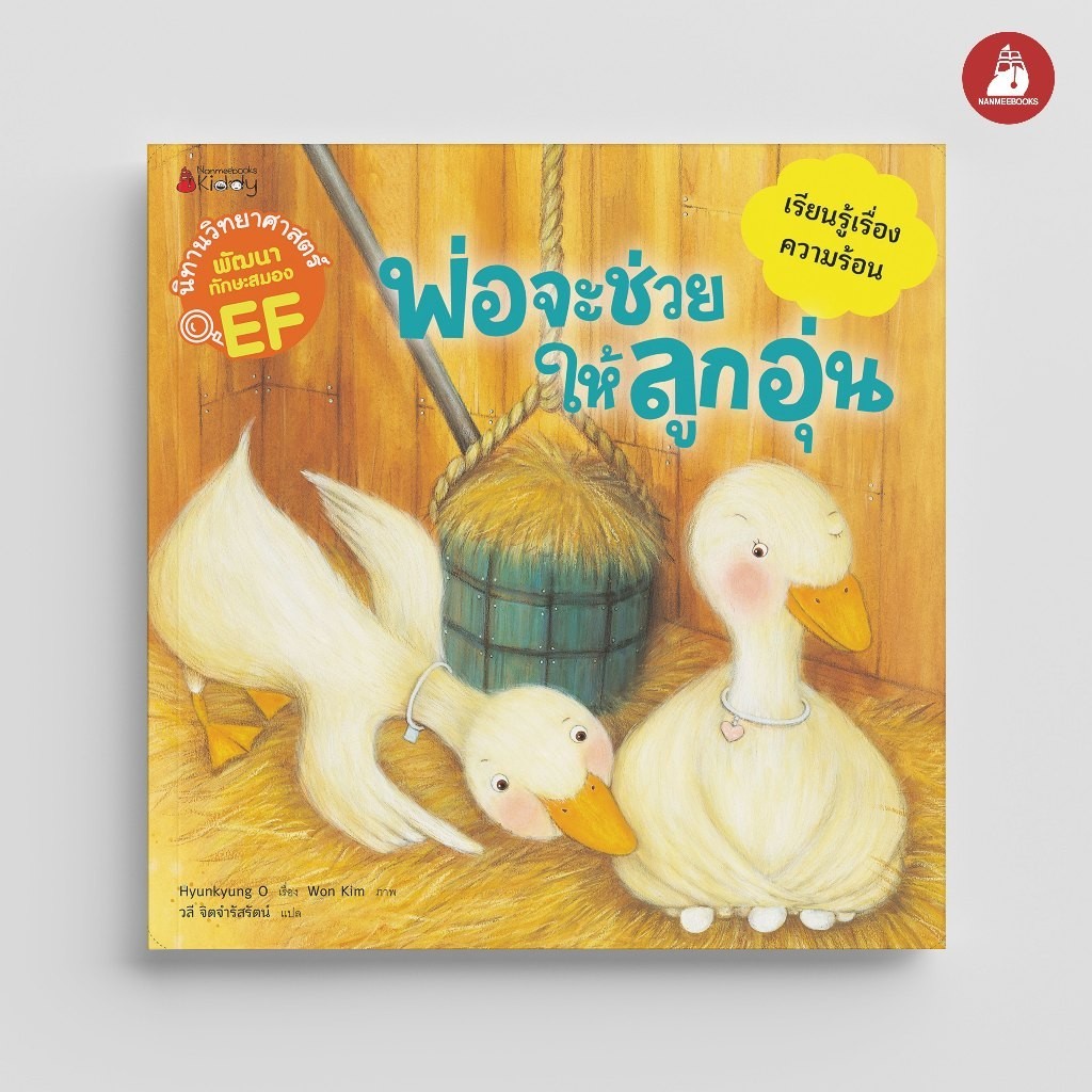 NANMEEBOOKS หนังสือ พ่อจะช่วยให้ลูกอุ่น (ชุด นิทานวิทยาศาสตร์พัฒนาทักษะสมอง EF) ปก 2024 : นิทาน