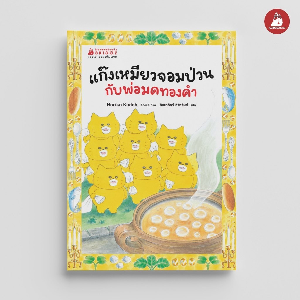 NANMEEBOOKS หนังสือ แก๊งเหมียวจอมป่วนกับพ่อมดทองคำ หนังสือนิทานเด็ก นิทาน