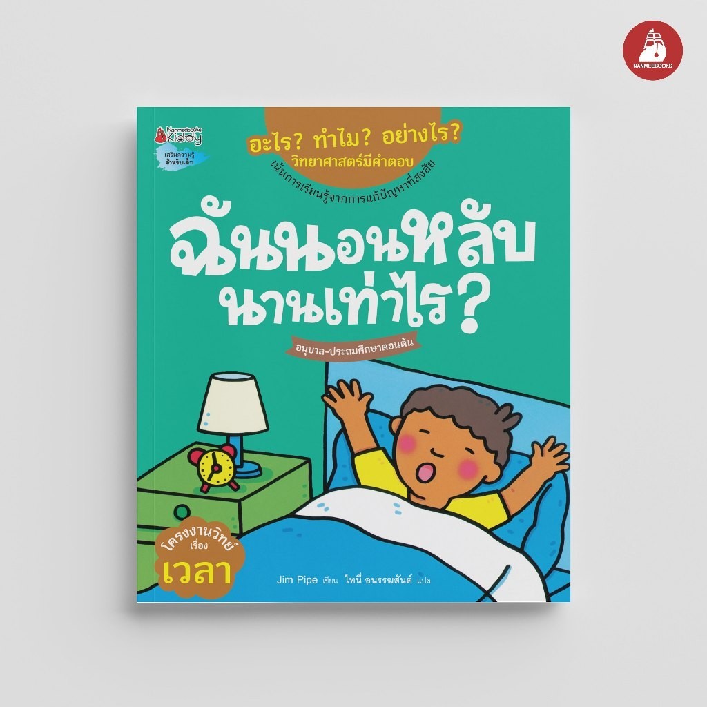 NANMEEBOOKS หนังสือ ฉันนอนหลับนานเท่าไหร่ ชุด อะไร ทำไม อย่างไร วิทยาศาสตร์มีคำตอบ นิทาน เสริมความรู้