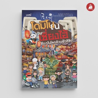 NANMEEBOOKS หนังสือ LUMI : โดมิโน ณ เซี่ยงไฮ้  ใด ๆ ในโลกล้ว…