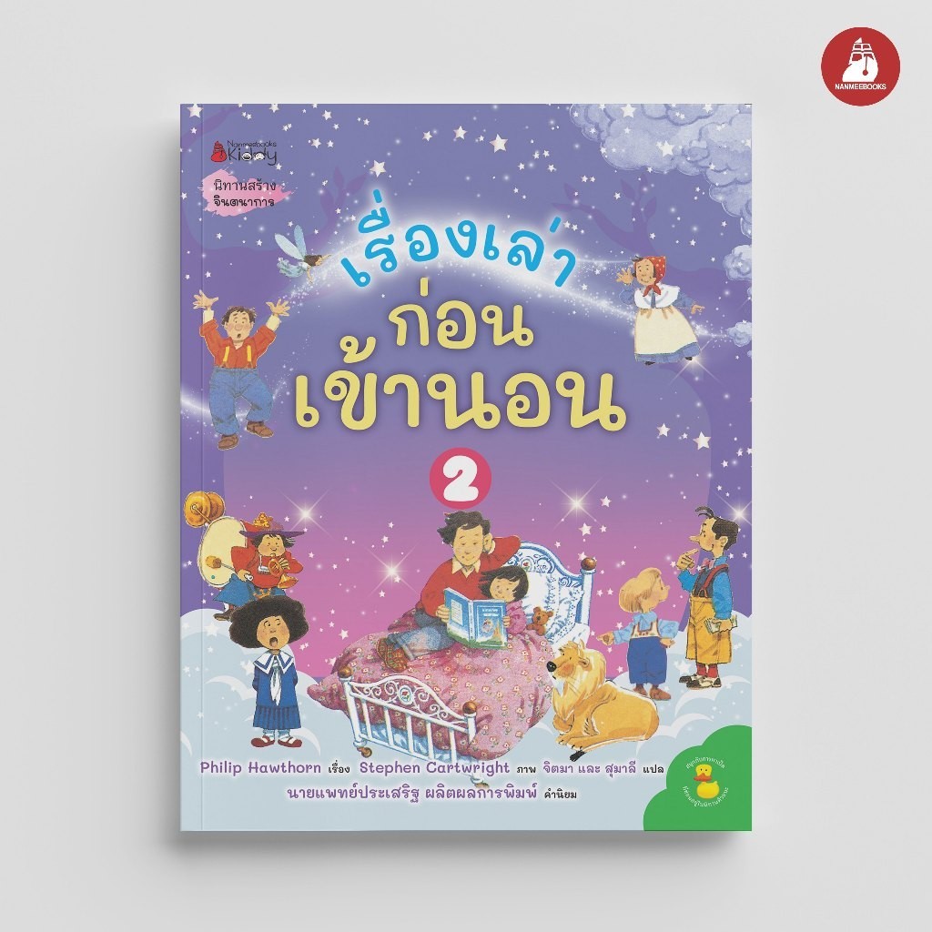 NANMEEBOOKS หนังสือ เรื่องเล่าก่อนเข้านอน เล่ม 2 นิทาน นายแพทย์ประเสริฐ ผลิตผลการพิมพ์