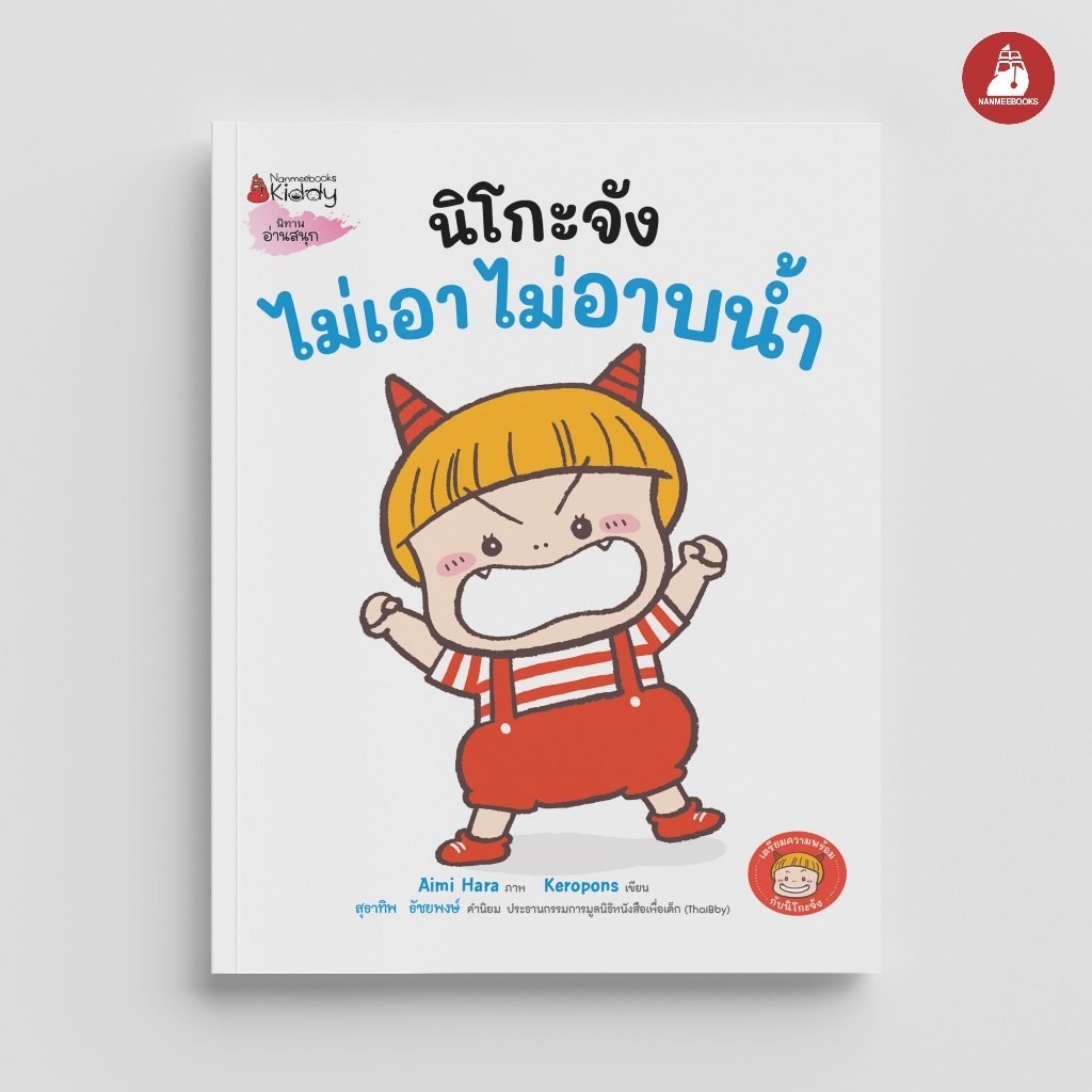 NANMEEBOOKS หนังสือ นิโกะจัง ไม่เอาไม่อาบน้ำ ชุด เตรียมความพร้อมกับนิโกะจัง นิทาน