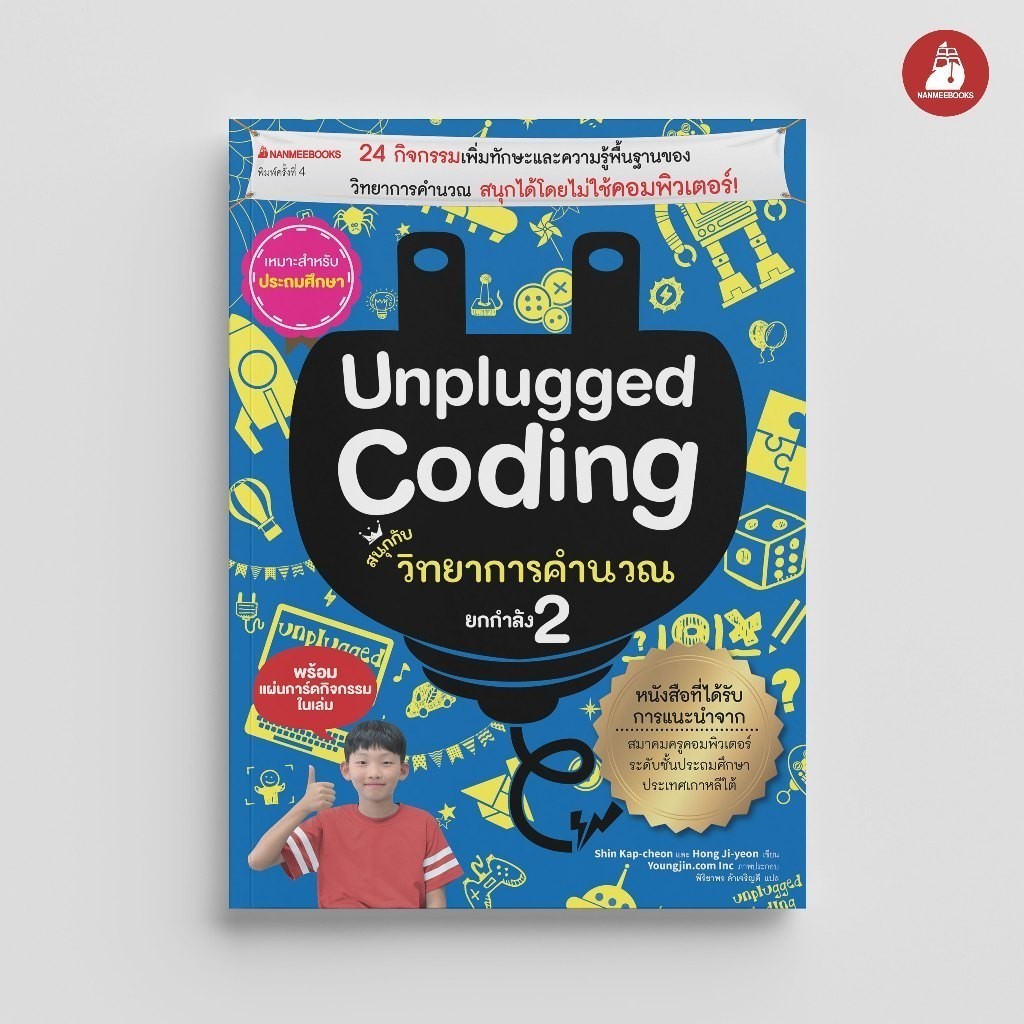 NANMEEBOOKS หนังสือ Unplugged coding สนุกกับวิทยาการคำนวณ ยกกำลัง 2 : คู่มือครู EDUCATION การศึกษา