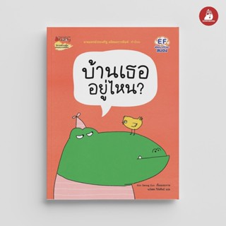 NANMEEBOOKS หนังสือ บ้านเธออยู่ไหน นิทาน หมอประเสริฐ