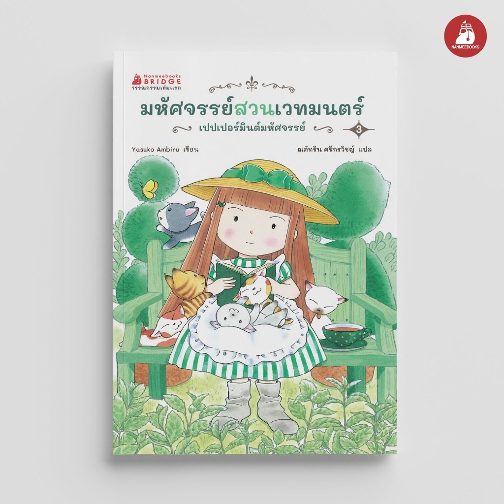 NANMEEBOOKS หนังสือ มหัศจรรย์สวนเวทมนตร์ เล่ม 3  ตอน เปปเปอร์มินต์มหัศจรรย์ วรรณกรรม